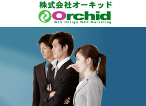 埼玉県　ウェブ制作　株式会社オーキッド