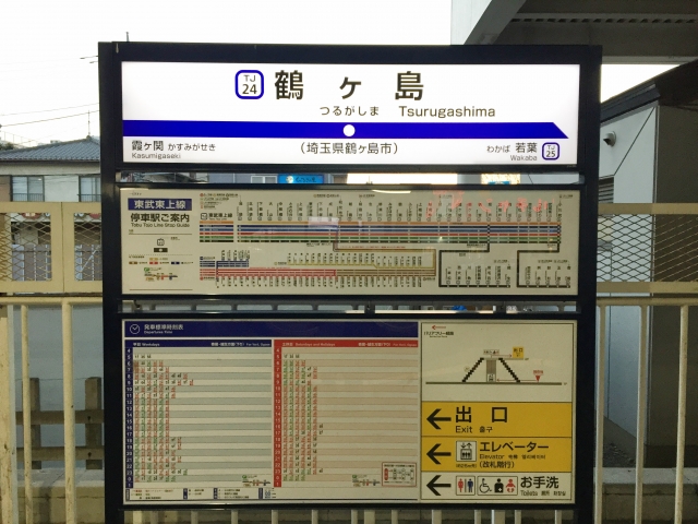 鶴ヶ島駅