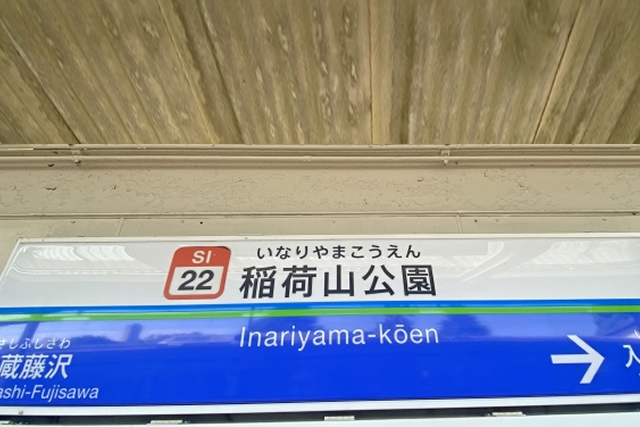 稲荷山公園駅