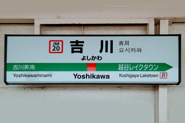 武蔵野線吉川駅
