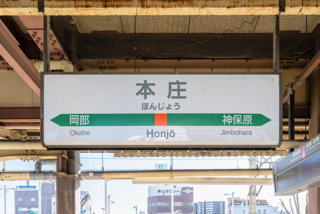本庄駅