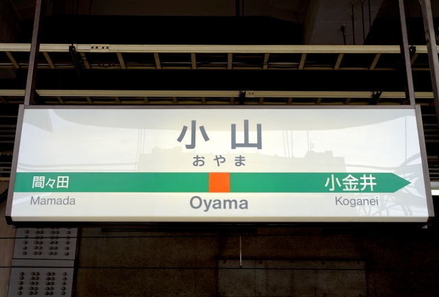 小山駅