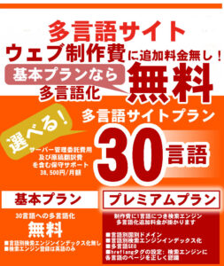インバウンド対応　埼玉県のウェブ制作