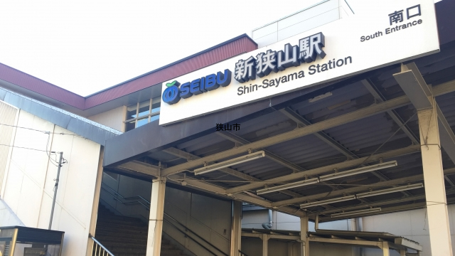 新狭山駅