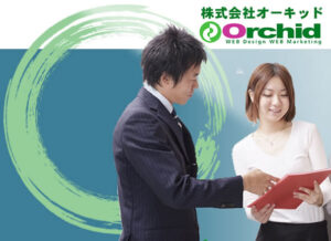 埼玉県ホームページ制作　株式会社オーキッド