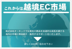 これからは越境EC 越境EC構築サポートはオーキッド