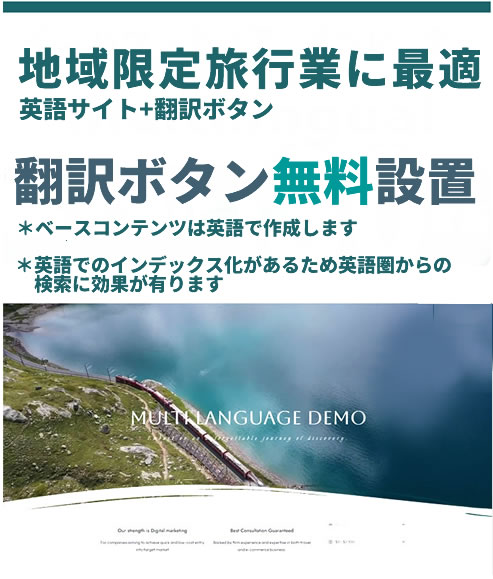 多言語ウェブサイト制作　地域限定旅行業　ツアーオペレーター用