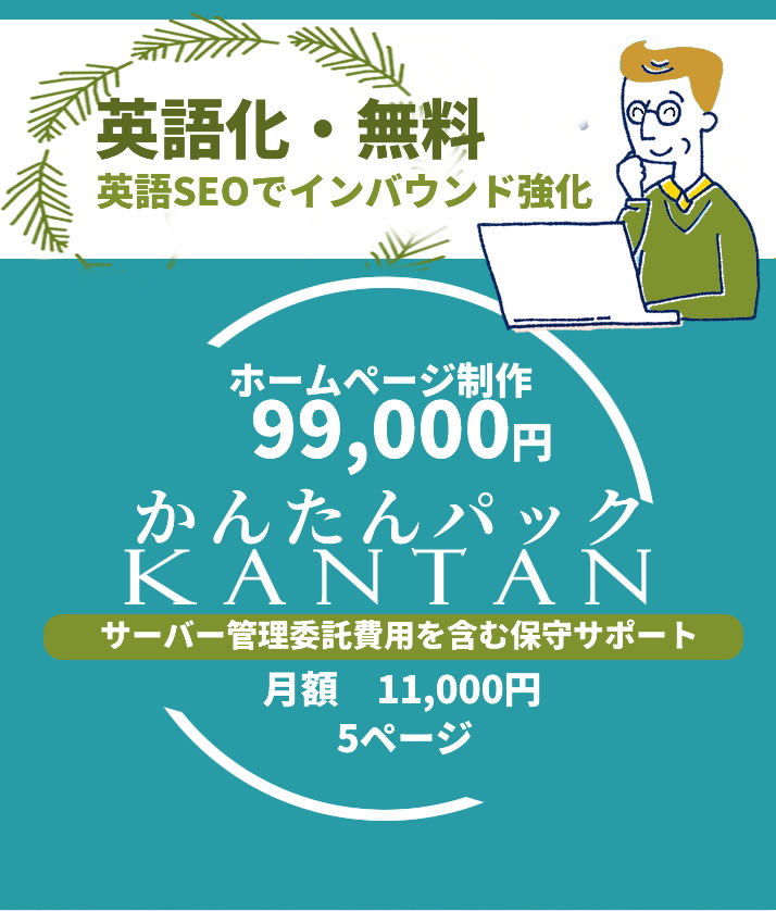 ホームページ制作・かんたんパック