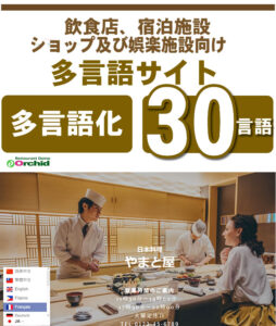 インバウンド対応 ウェブ制作　飲食店　宿泊施設