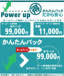ホームページ制作・かんたんパック