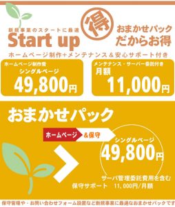 ホームページ制作おまかせパック