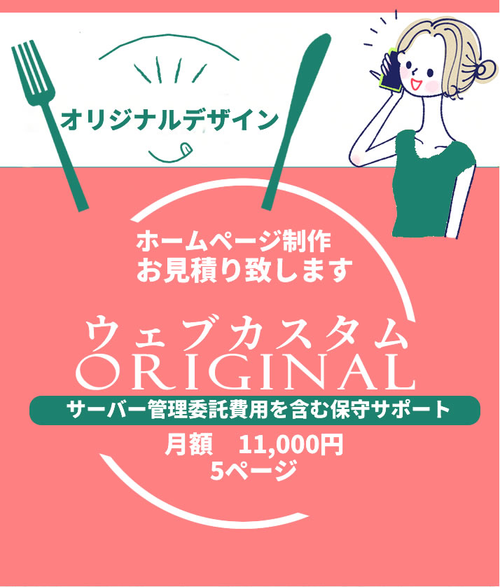オリジナルウェブ制作　埼玉県のホームページ制作