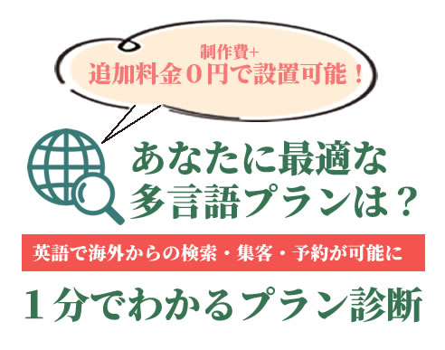 英語で海外からの検索・集客・予約が可能になる多言語化制作プラン紹介