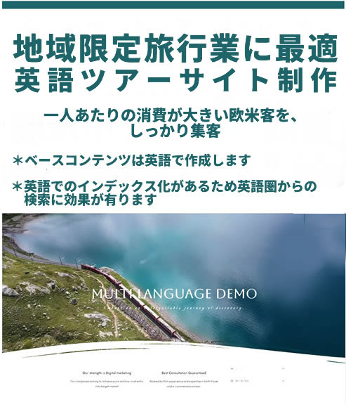 多言語ウェブサイト制作　地域限定旅行業　ツアーオペレーター用